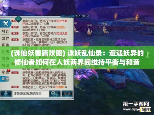 (诛仙妖兽篇攻略) 诛妖乱仙录：遭遇妖异的修仙者如何在人妖两界间维持平衡与和谐